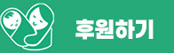 후원 바로가기