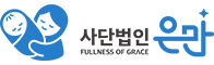 사단법인 은만 바로가기