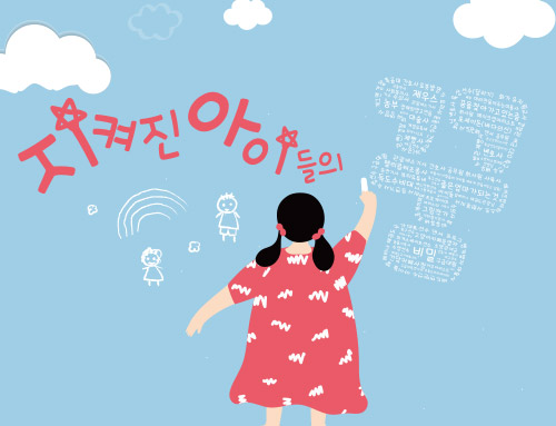 지켜진 아이들